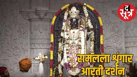 रामलला Live : अयोध्या राम मंदिर में रामलला की शृंगार आरती, घर बैठे करें दर्शन