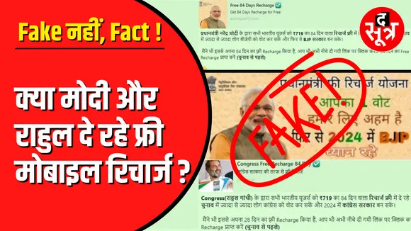 Fact Check | इन लिंक्स पर भूलकर भी क्लिक न करें वरना...