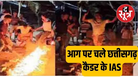 Chhattisgarh : छत्तीसगढ़ कैडर के IAS एलेक्स पॉल मेनन का जलती आग में चलने का वीडियो वायरल