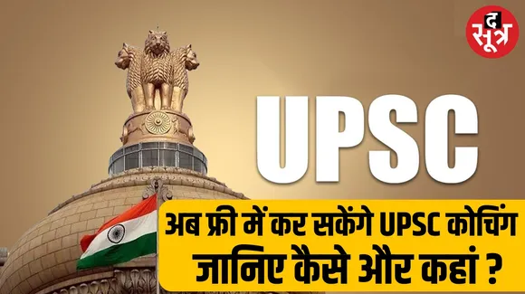 इस राज्य में फ्री में कर सकते हैं UPSC की कोचिंग, जानिए कैसे ?