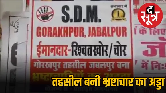 जबलपुर में SDM को नंबर एक का तमगा, चौराहों पर लगे पोस्टर, जानें मामला