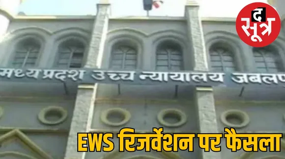 EWS Reservation पर हाईकोर्ट का बड़ा फैसला , अनारक्षित पदों में से ही 10% सीटें दी जाएं EWS को