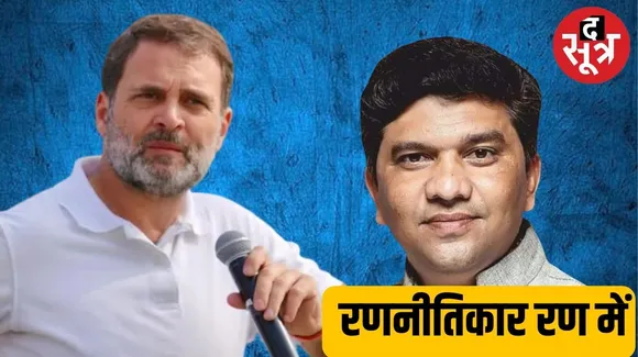 Rahul Gandhi के लिए चुनावी रणनीति बनाने वाले मुवेल को धार से कैसे मिला टिकट, जानिए