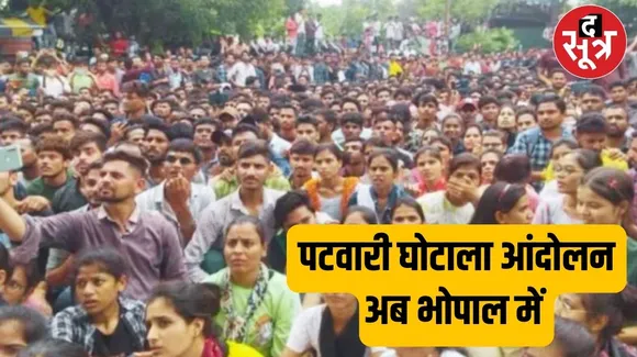 पटवारी घोटाला महाआंदोलन अब 28 फरवरी को भोपाल में, अंतिम मौका और लड़ाई का दिया नारा