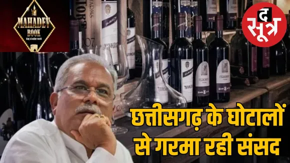 महादेव सट्टा एप के बाद संसद में उठा शराब घोटाला, मोदी ने कहा कांग्रेस के सीएम से जुड़े स्कैम