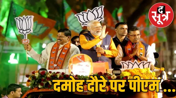 पीएम मोदी 19 अप्रैल को दमोह में करेंगे चुनावी सभा को संबोधित, 24 को भोपाल में रोड शो, 21 को राहुल गांधी सतना में