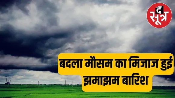 एमपी में बदला मौसम, BHOPAL में तेज बारिश,सिंधिया का नहीं उतर सका प्लेन