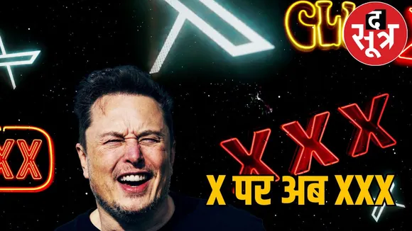 Elon Musk gives permission upload porn videos on will banned India द सूत्र