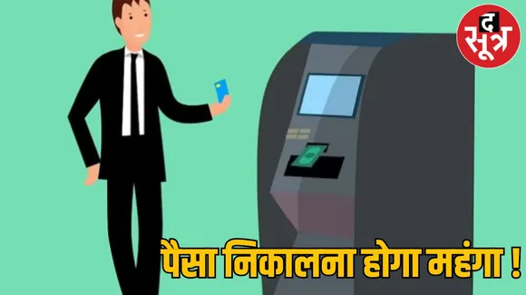 ATM usage charges : दूसरे बैंक के ATM से पैसे निकालना हुआ महंगा? जानिए क्या है नए इंटरचेंज शुल्क