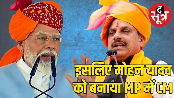 PM Narendra Modi ने बताया एमपी में मोहन यादव को क्यों बनाया मुख्यमंत्री