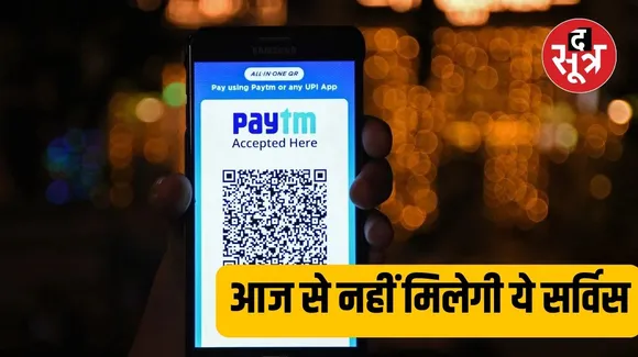 जानिए Paytm की कौन सी सर्विस चलेगी और कौन सी नहीं