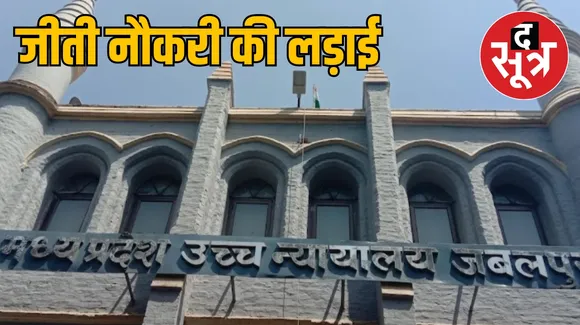 Jabalpur High Court का आदेश, सरकारी नौकरी 19 साल बाद वापस मिलेगी