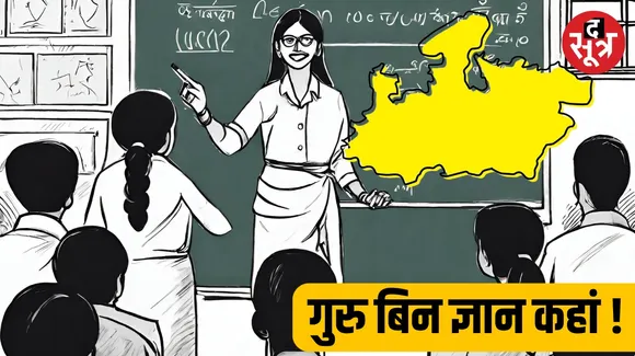 मध्यप्रदेश में टीचर्स की कमी से बिगड़ रहा रिजल्ट, करीब 35 हजार पद खाली, सिर्फ 8720 पदों पर हो रही भर्ती