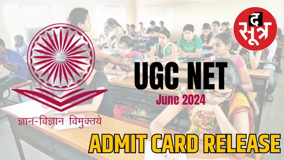 UGC NET 2024 ADMIT CARD जारी, 18 जून को होगा एग्जाम