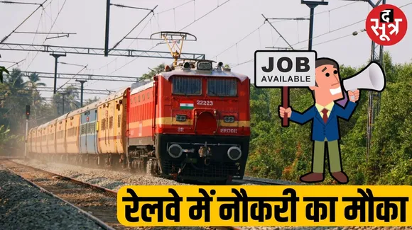 रेलवे ने 9 हजार पदों पर निकाली भर्ती, जानिए कब से कर सकेंगे अप्लाई