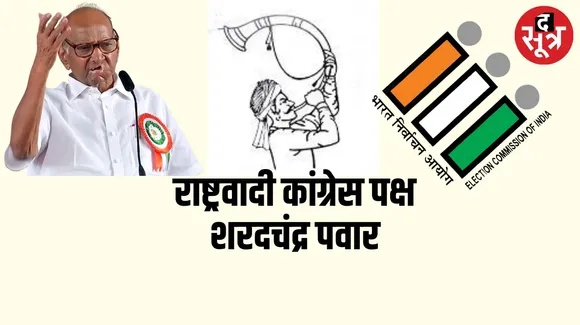 इलेक्शन कमीशन ने NCP शरदचंद्र पवार को दिया नया चुनाव चिन्ह