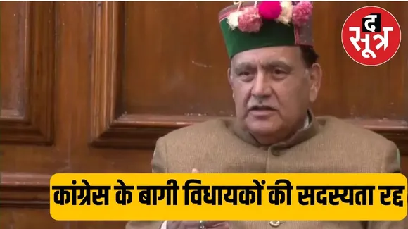 Himachal pradesh में कांग्रेस के 6 विधायकों की सदस्यता रद्द