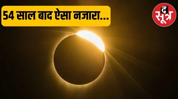 साल का पहला सूर्य ग्रहण आज, क्या भारत में इसका सूतक काल लगेगा !