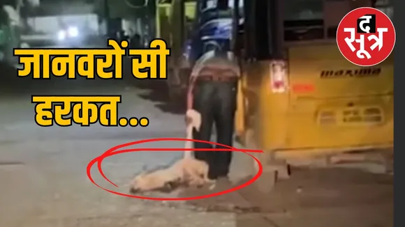 कुत्ते को पानी में डुबोकर मारने के बाद बोला युवक- पुलिस 50 रुपए लेकर छोड़ देगी