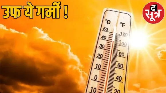 Heatwave alert : मध्य प्रदेश-छत्तीसगढ़ समेत 9 राज्यों में तापमान 42 डिग्री के पार, ओडिशा में 45 डिग्री के पार
