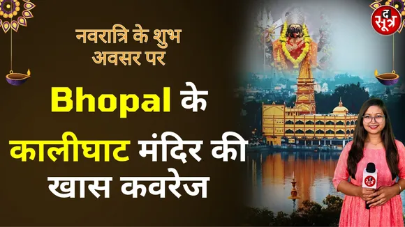 नवरात्रि के पहले दिन 'द सूत्र' ने किया भोपाल के कालिका मंदिर (कालीघाट मंदिर) की खास कवरेज