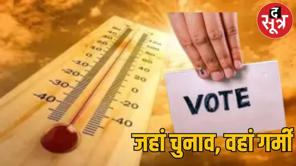 MP Weather : मध्य प्रदेश में आज 9 लोकसभा सीटों पर वोटिंग, जानिए वहां कैसा रहेगा मौसम का हाल ?