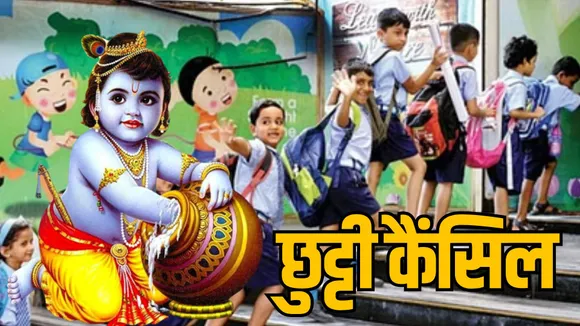 Janmashtami school holidays cancelled