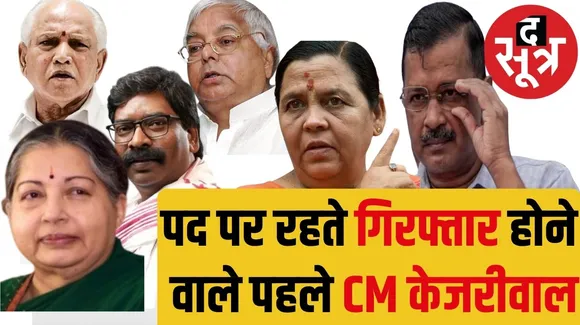 अरविंद केजरीवाल गिरफ्तार द सूत्र