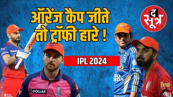 IPL 2024: जिसको मिली ऑरेंज कैप उसकी टीम की वॉट लग गई, आंकड़े खुद दे रहे गवाही