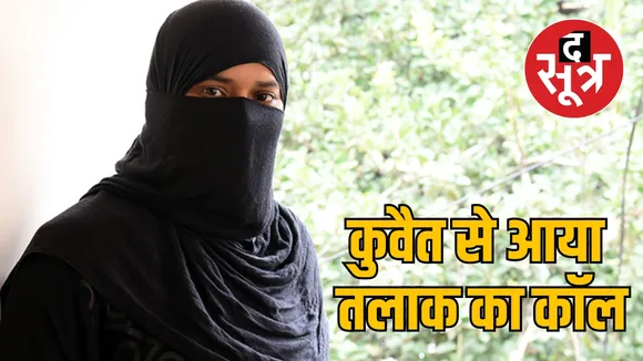 MP triple talaq case Ratlam द सूत्र