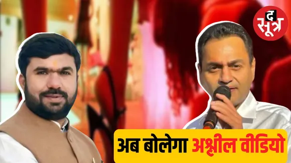 loksabha election 2024 छिंदवाड़ा के चुनाव में अश्लील वीडियो की एंट्री