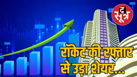 Stock Market: चार साल में 1 लाख को बनाया 40 लाख ! डेढ़ रुपए के शेयर में पैसे लगाने वाले मालामाल