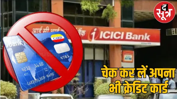 अगर आपके पास भी है ICICI का क्रेडिट कार्ड तो जांच लें कहीं बंद तो नहीं हो गया
