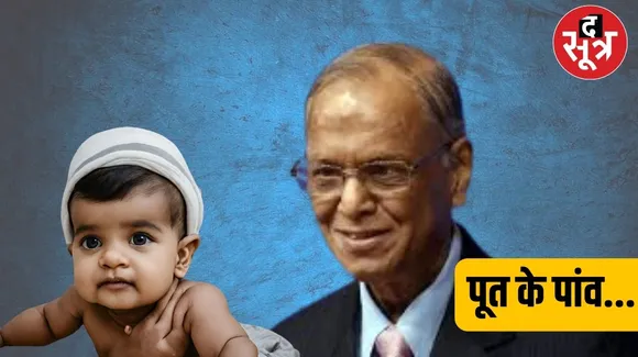 Narayana Murthy : इंफोसिस के चेयरमैन नारायण मूर्ति के अरबपति पोते ने कमाए 4 करोड़