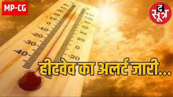 Weather Update : मध्य प्रदेश के 14 शहरों में टेम्प्रेचर 40 डिग्री पार, छत्तीसगढ़ में भी हीटवेव का अलर्ट