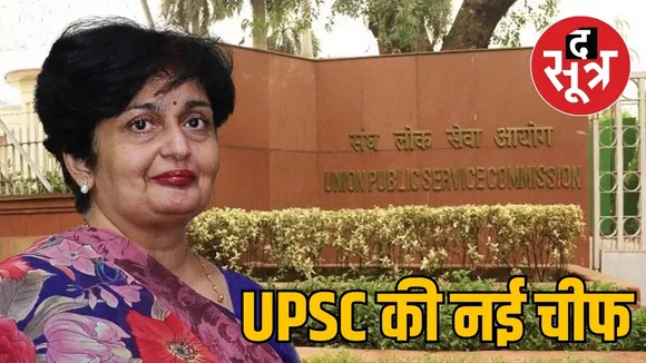 UPSC की नई चीफ बनीं प्रीति सूदन