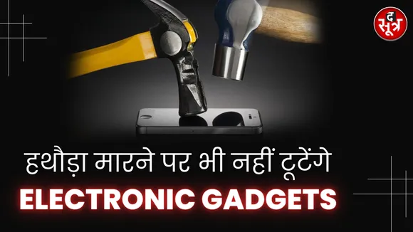अब हथौड़ा मारने पर भी नहीं टूटेंगे Electronic Gadgets। देखिए वीडियो ⬇️
