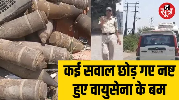 जबलपुर ब्लास्ट : आमला एयरफोर्स स्टेशन से कबाड़खाने में कैसे पहुंचे बम?