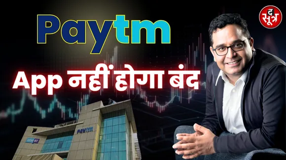 RBI ने दिया बड़ा बयान | Paytm App नहीं होगा बंद