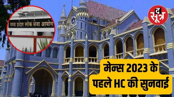 जबलपुर HC ने कहा- 11 मार्च को MPPSC MAINS, इसलिए 12 की सुनवाई 7 को