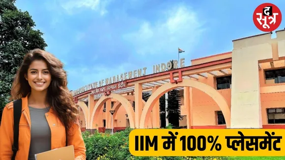 IIM इंदौर में 100 फीसदी प्लेसमेंट, औसत पैकेज 25.68 लाख, अधिकतम 1 करोड़