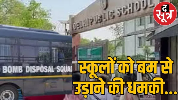 DPS समेत दिल्ली-नोएडा के 50 बड़े स्कूलों को धमकी भरे ईमेल, स्कूलों को खाली कराकर हो रही तलाशी