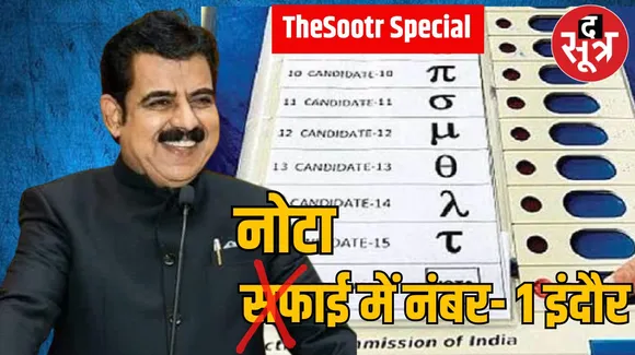 इंदौर नोटा में गोपालगंज और रतलाम सीट का रिकार्ड तोड़ेगा, बनेगा नंबर 1
