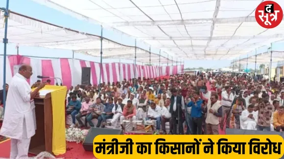 Union Minister के भाषण के बीच किसानों ने तख्ती दिखाकर किया विरोध
