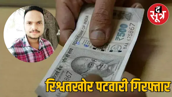 Chhattisgarh Raipur Khairagarh ACB bribery Patwari arrested