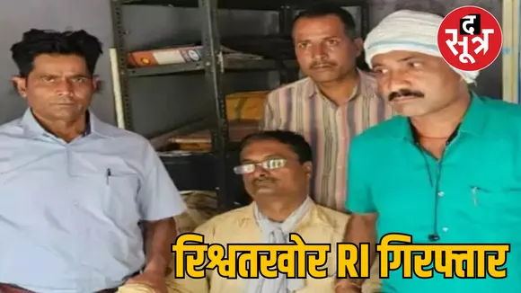 MP Lokayukta Rajgarh Revenue Inspector arrested taking bribe