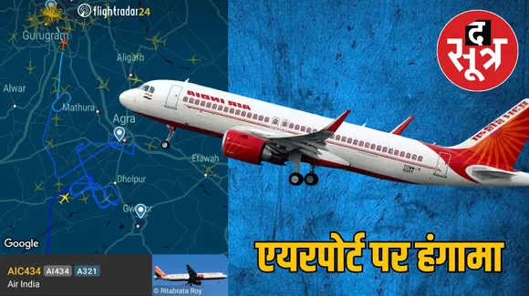 180 सीट की जगह 235 बुकिंग, भोपाल और दिल्ली एयरपोर्ट पर यात्रियों ने किया हंगामा