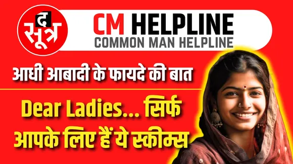 महिलाओं के काम की खबर | Central Government Schemes for Women | CM Helpline