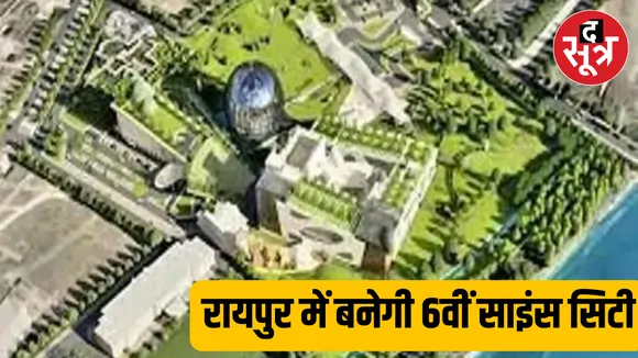 रायपुर में बनेगी देश की 6वीं साइंस सिटी, जीरो ग्रेविटी को कर सकेंगे महसूस