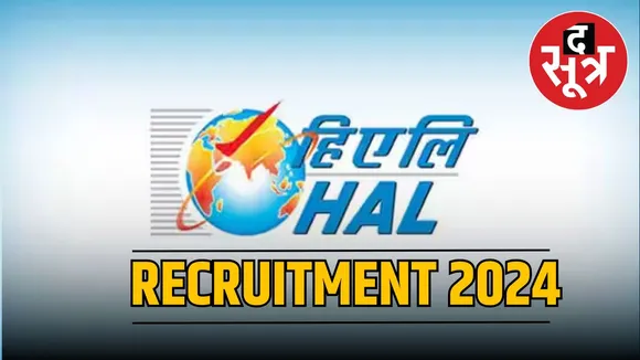 HAL RECRUITMENT 2024: अप्रेंटिस पदों  पर भर्ती, 24 मई लास्ट डेट